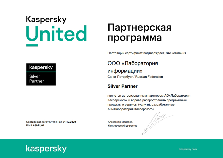 Сертификат авторизованного партнера Лаборатории Касперского, Silver Partner